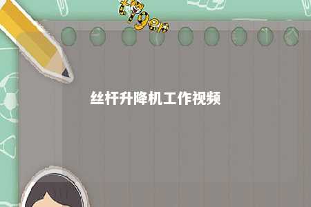 丝杆升降机工作视频 
